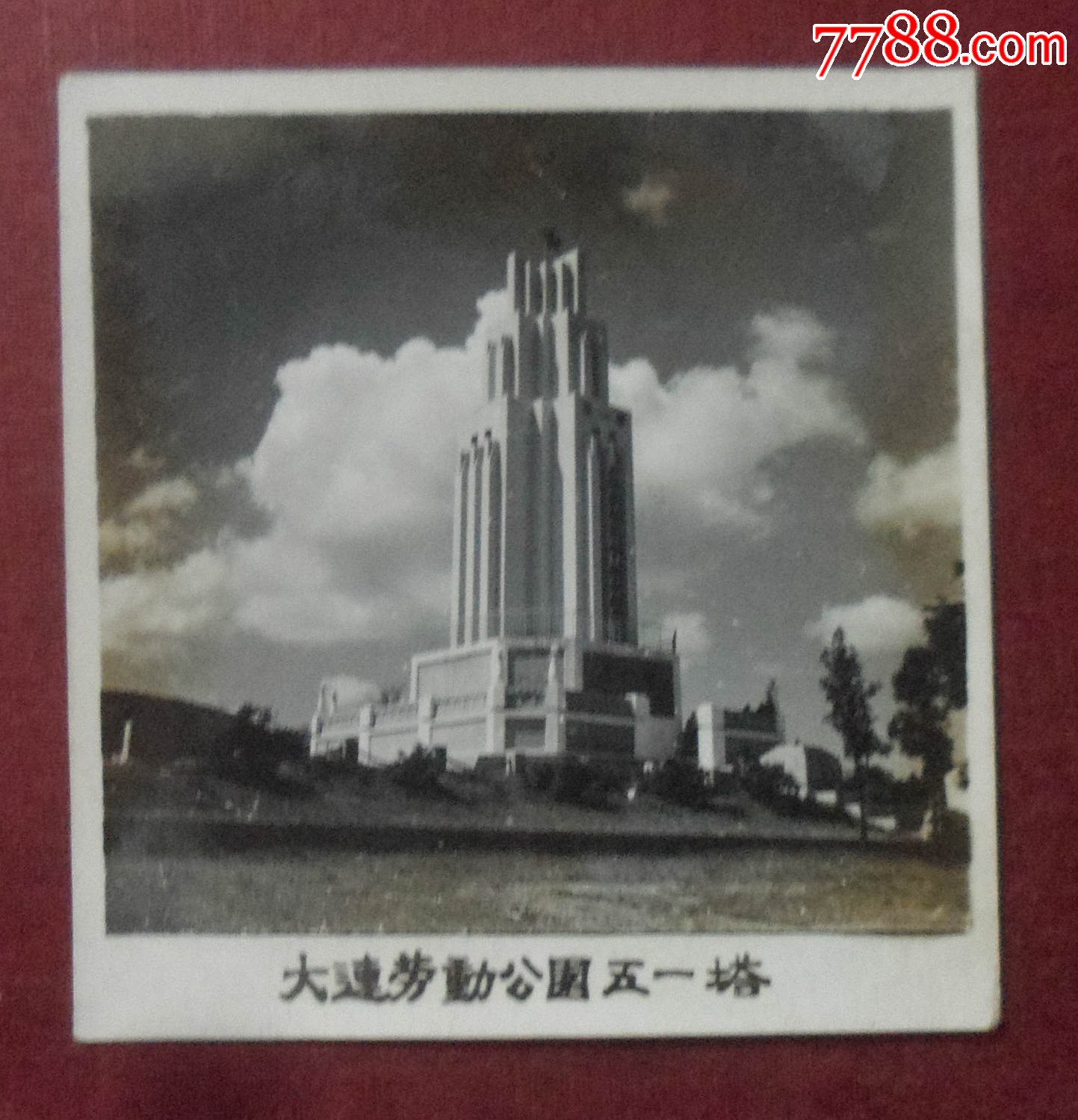 "大连劳动公园五一塔"_老照片_奉天驿写真馆【7788