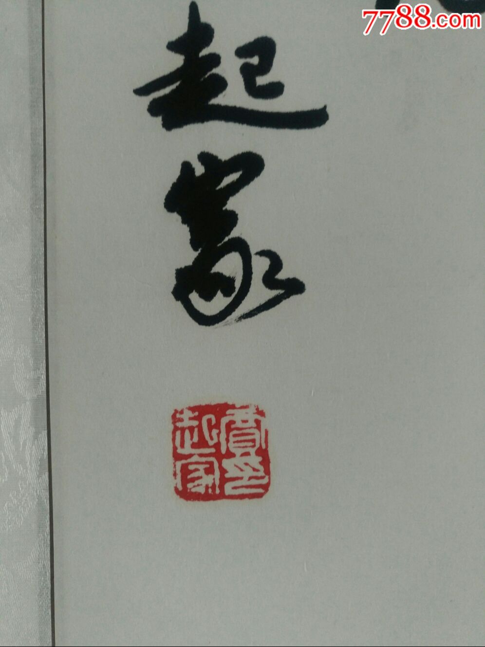 一幅好字,作者贾起家起-书法原作-7788书画网