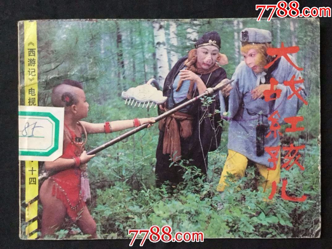 大战红孩儿西游记电视图片