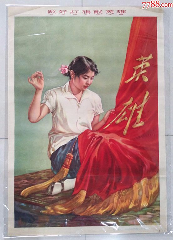 《做好红旗献英雄》60年代老年画(对开)