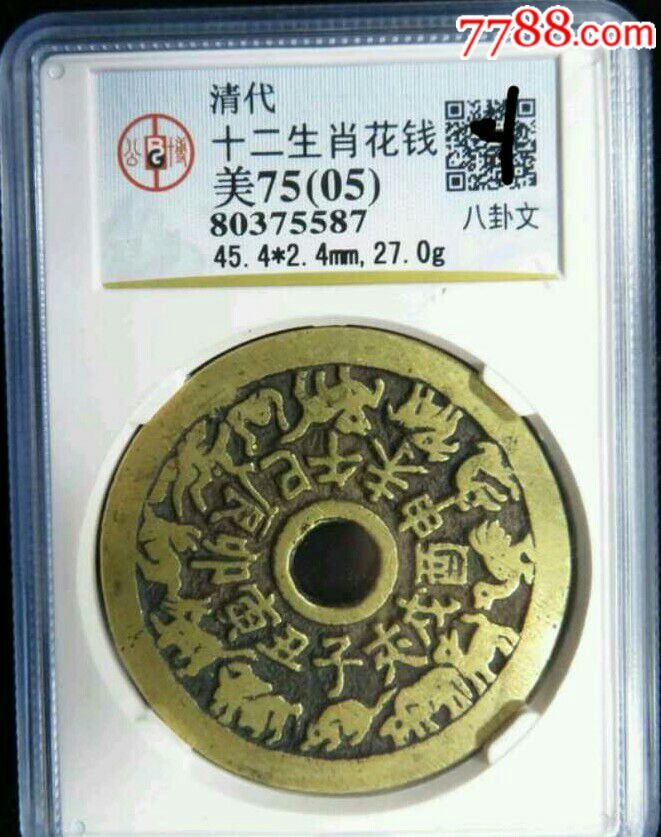清代十二生肖花钱,公博美75传世黄亮美品