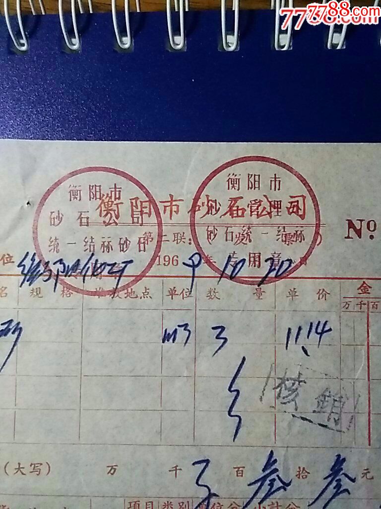 衡阳市砂石公司发票