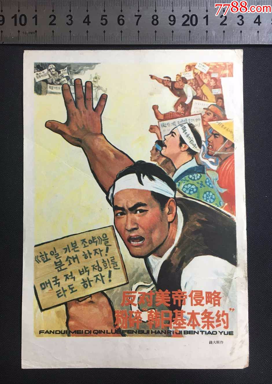 反对美帝侵略,粉碎韩日基本条约宣传画