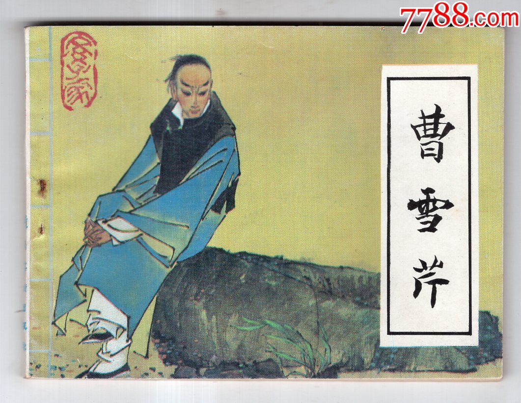 《文学家的故事》曹雪芹