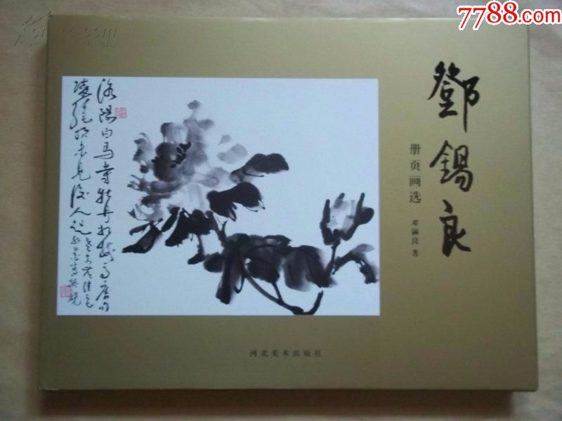 邓锡良册页画选(8开硬精横开)