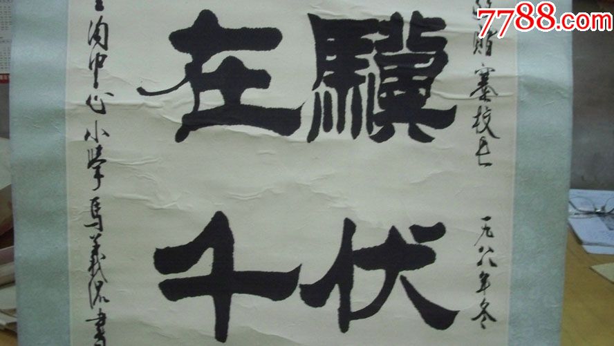 1988年-马义侃“老骥伏枥、志在千里”毛笔书法(绫、卷轴装裱)