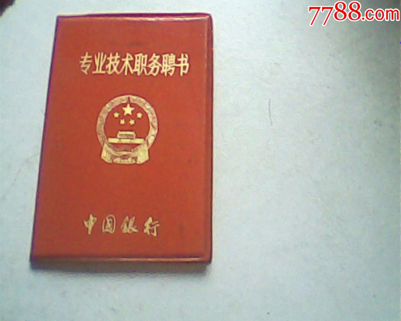 报废1987中行专业植物聘书,女助理经济师,72开-se53790729-职称/工作