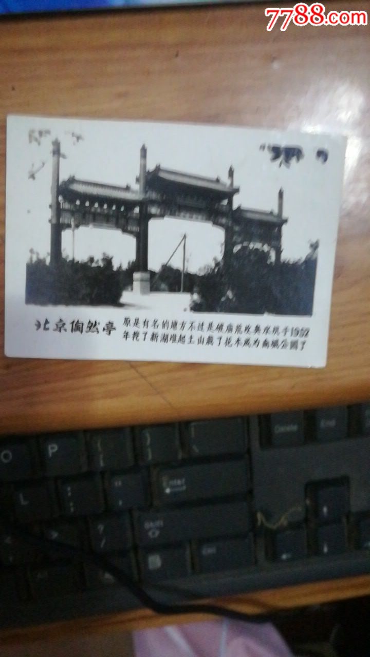陶然亭_老照片_澧兰烟苑【7788收藏__中国收藏热线】