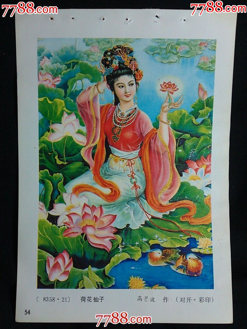 n收藏老年画圆您怀旧梦荷花仙子山东版年画1986年32开