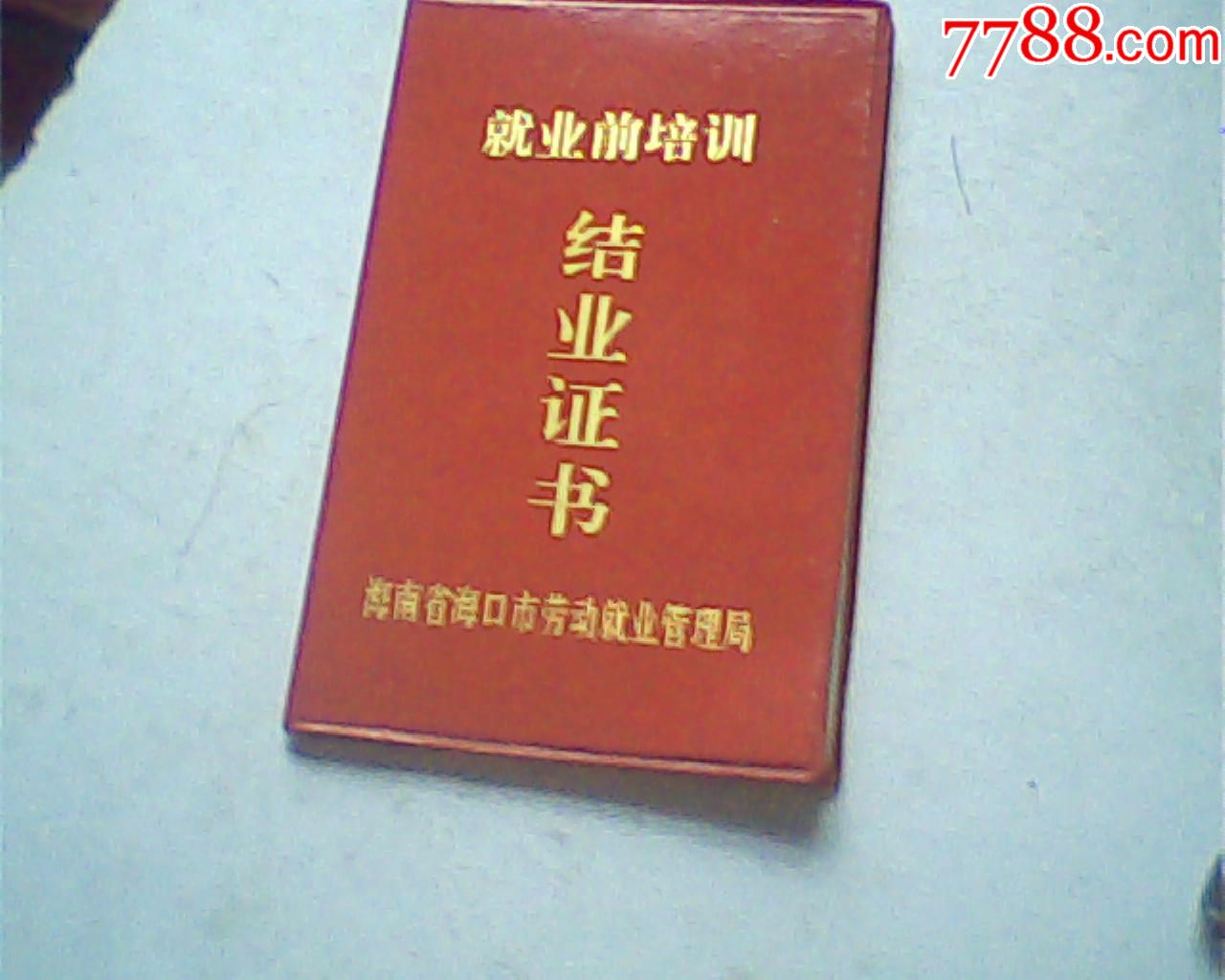 报废2001海南就业前培训结业证,女64开