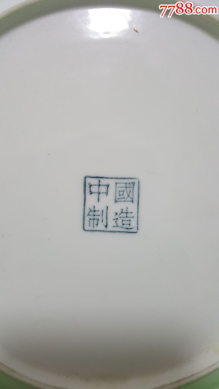 醴陵139画面,底款"中国制造"盘