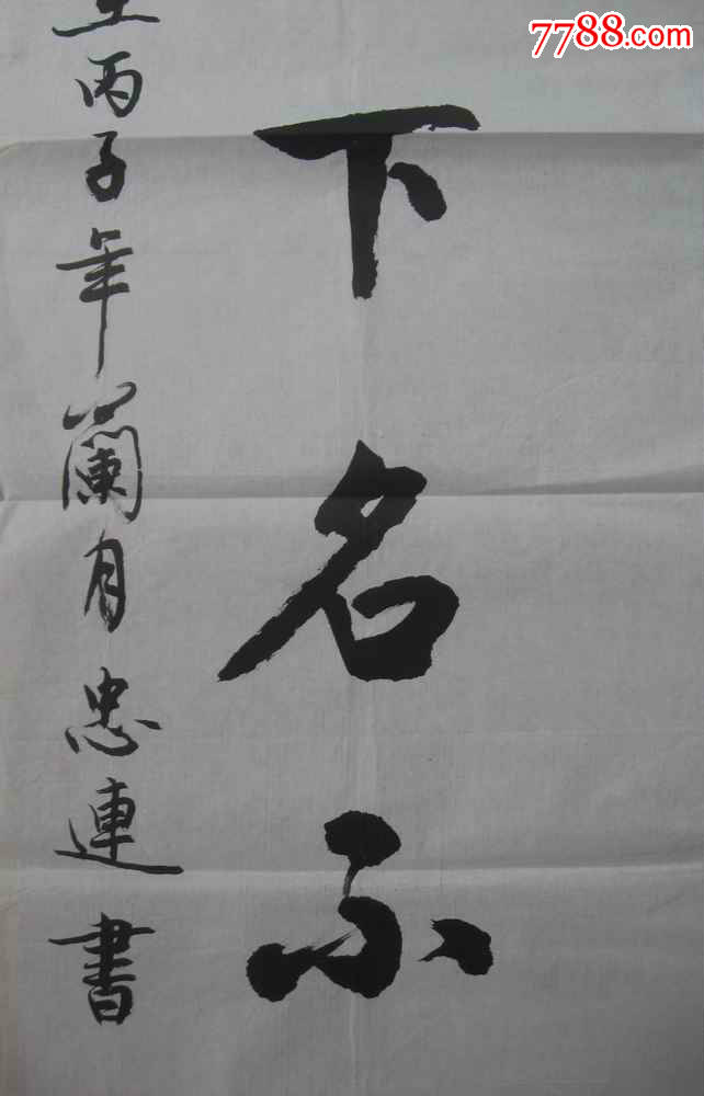 李忠连书法作品