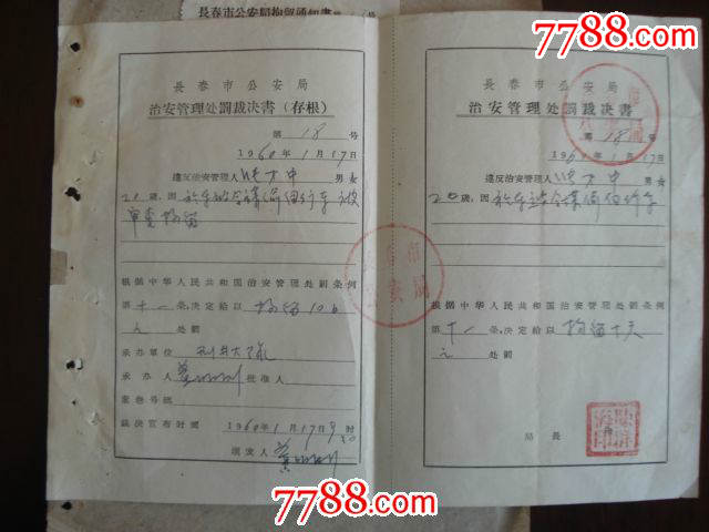 1960年长春市*安局治安管理处罚裁决书(拘留十