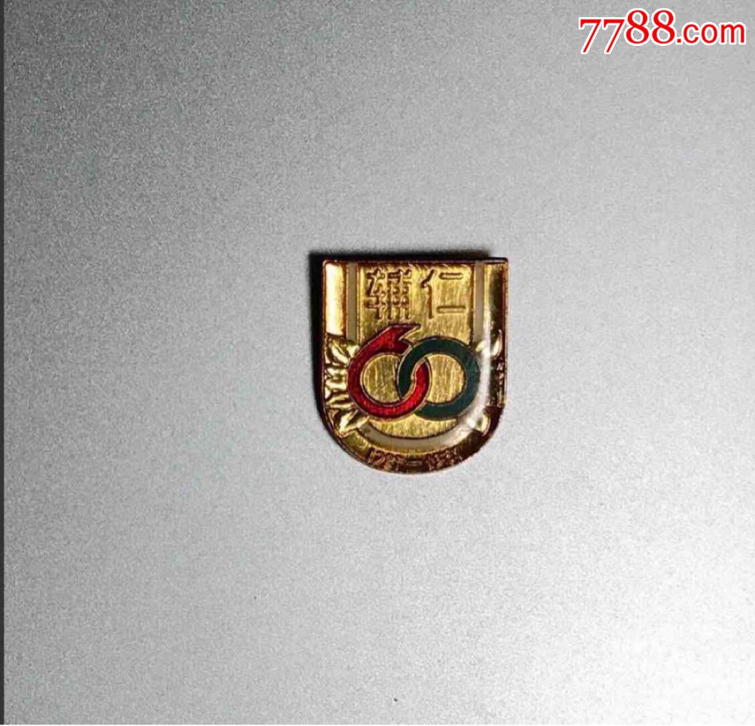 辅仁大学建校60周年纪念章_校徽/毕业章_小宇宙【7788