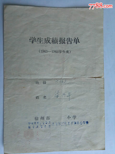 1966年徐州市小学学生成绩报告单