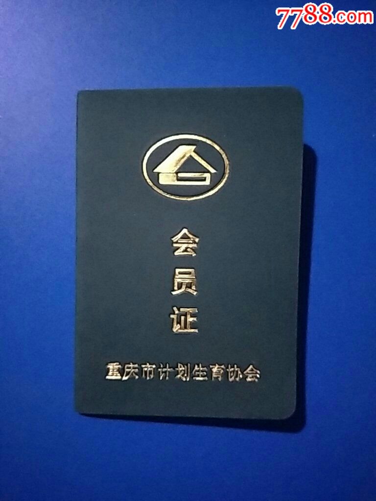 全新未使用过作废的重庆市计划生育协会会员证