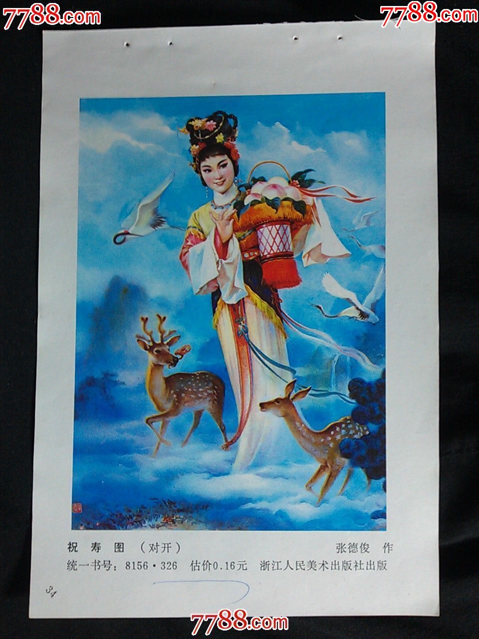 【n】精美年画:《祝寿图》张德俊作【1984年浙江人美版32开年画缩样】