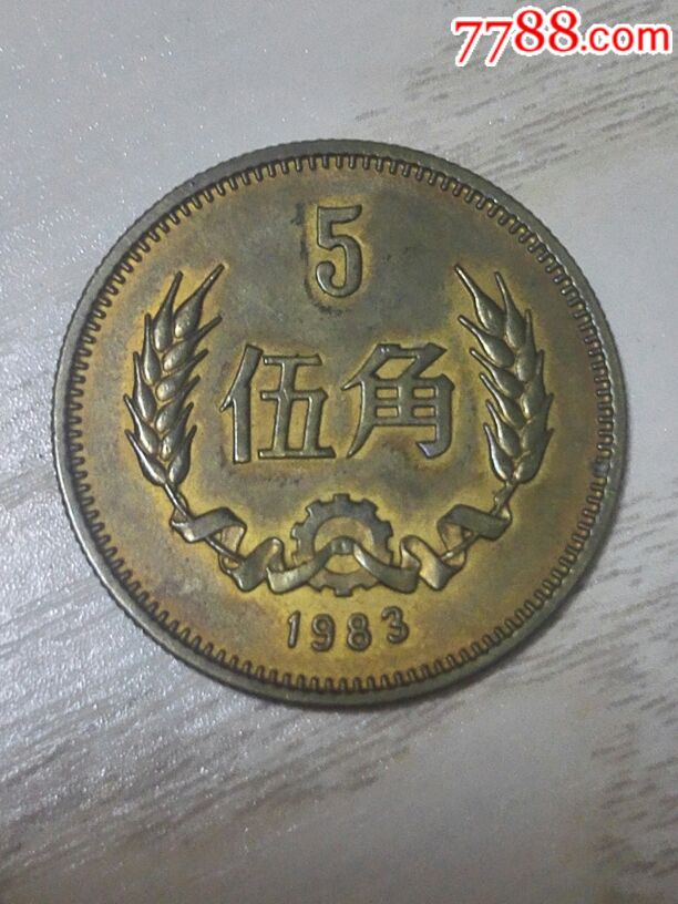 83年长城币5角
