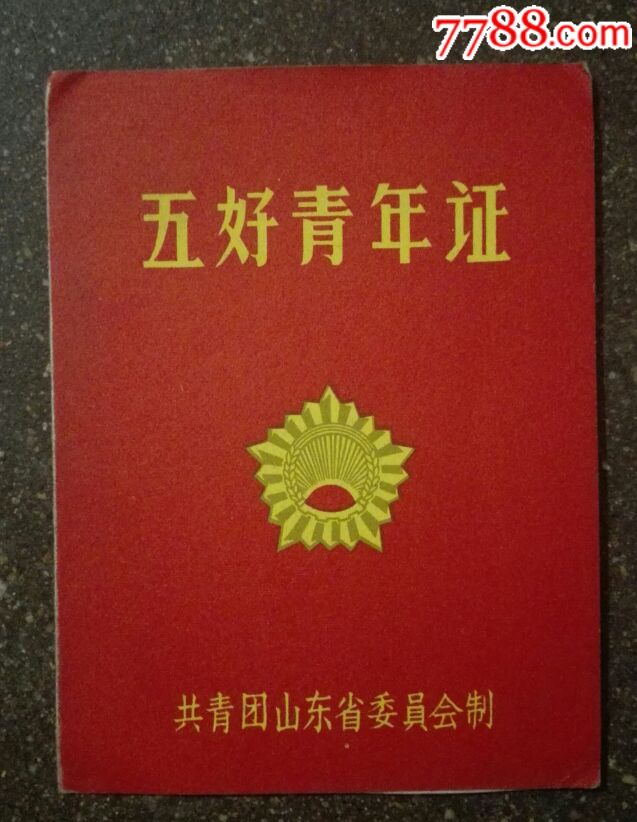 五好青年证_其他证书/证件_聚缘藏馆【7788收藏__中国