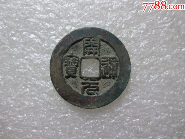 南唐-篆书开元通宝