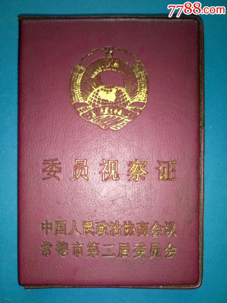 1995年常德市政协委员视察证-se53844770-其他证书/证件-零售-7788