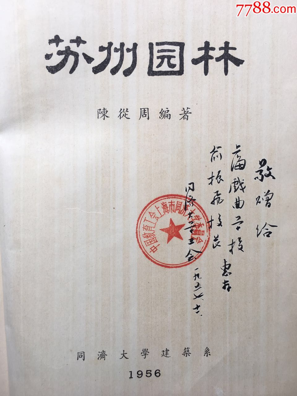 {极少的敬赠书}苏州园林-敬赠上海市戏曲学校(俞振飞)