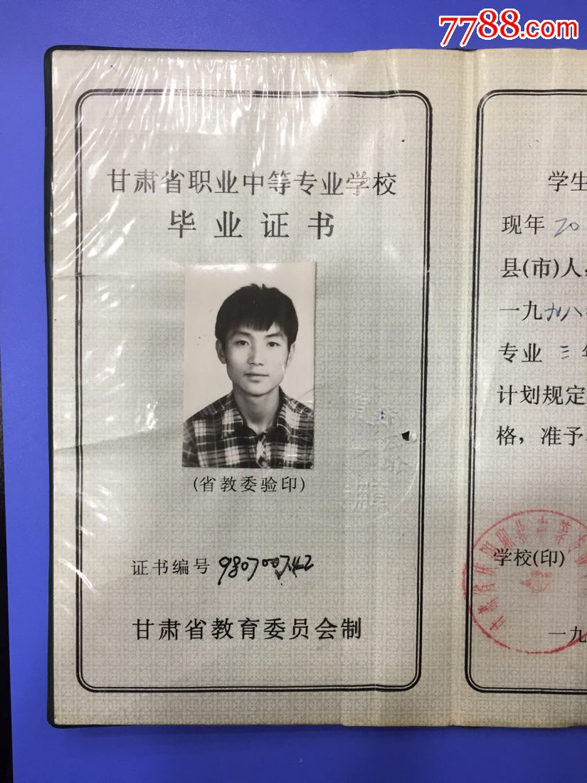 九十年代甘肃省职业中等专业学校毕业证,塑皮