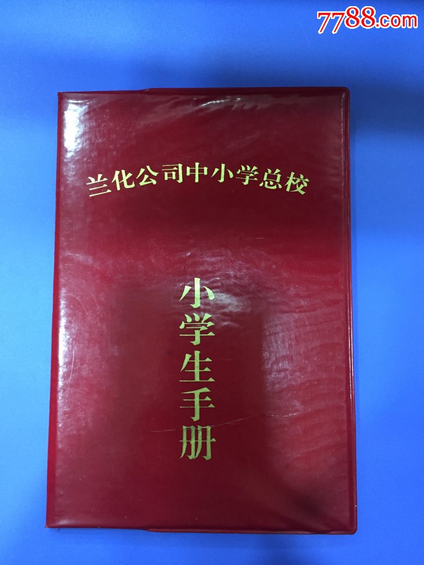 九十年代兰化公司中小学总校小学生手册塑皮32开少见