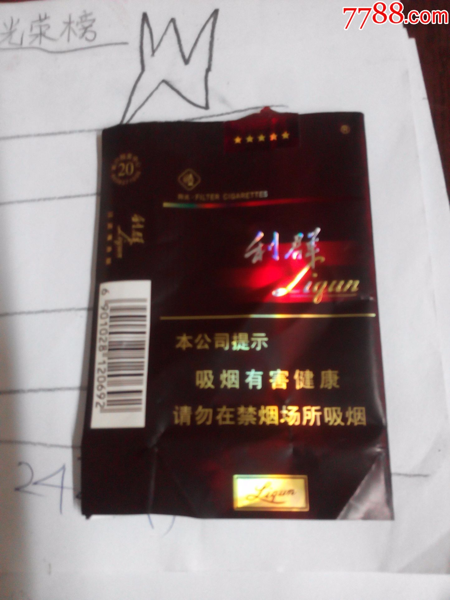 利群16版劝阻