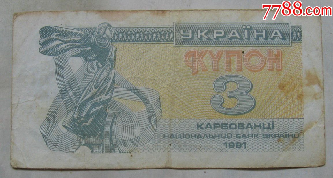 1991年乌克兰纸币3库邦-se53883173-外国钱币-零售