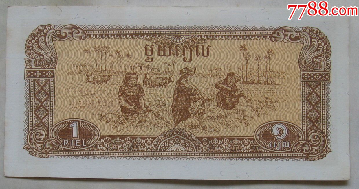 1979年柬埔寨纸币1瑞尔