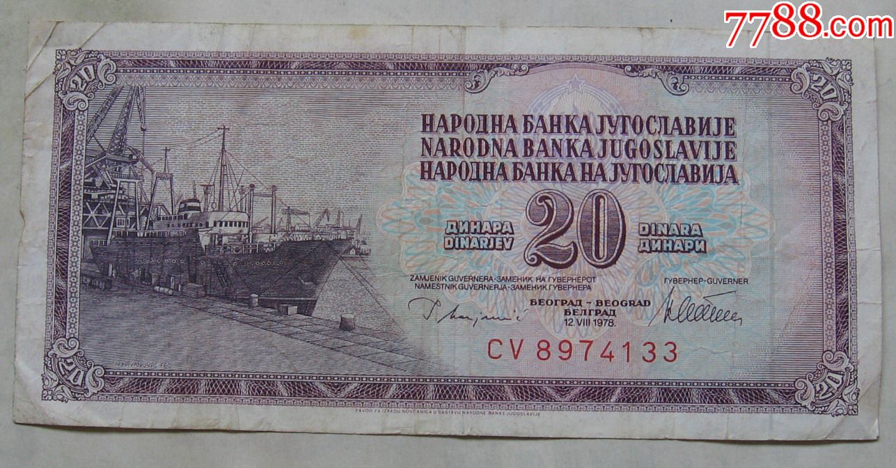 1978年南斯拉夫纸币20第纳尔