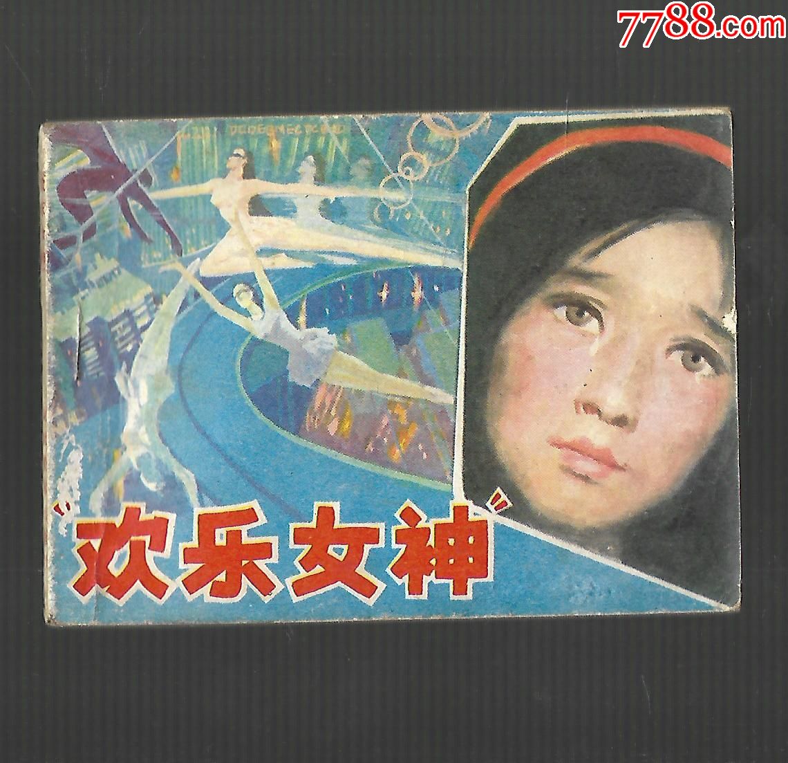 欢乐女神