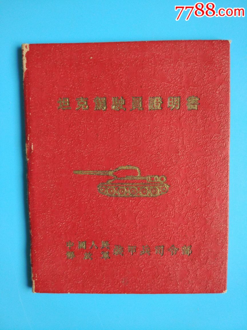 1958年中国人民解放军*事工程学院毕业证.成绩登记簿.