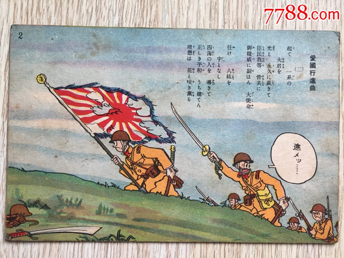 日本侵华漫画明信片日本兵冲锋联队旗战刀国军头盔大刀
