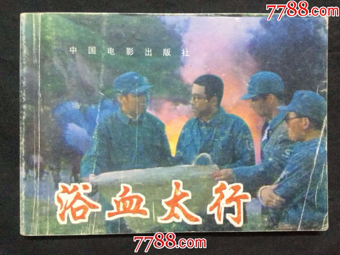 浴血太行