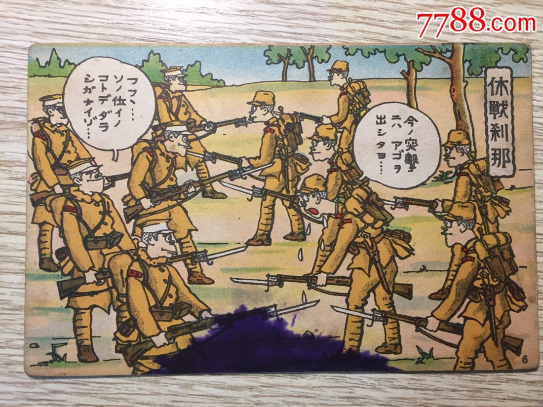 日本侵华漫画明信片日本兵休战刹那