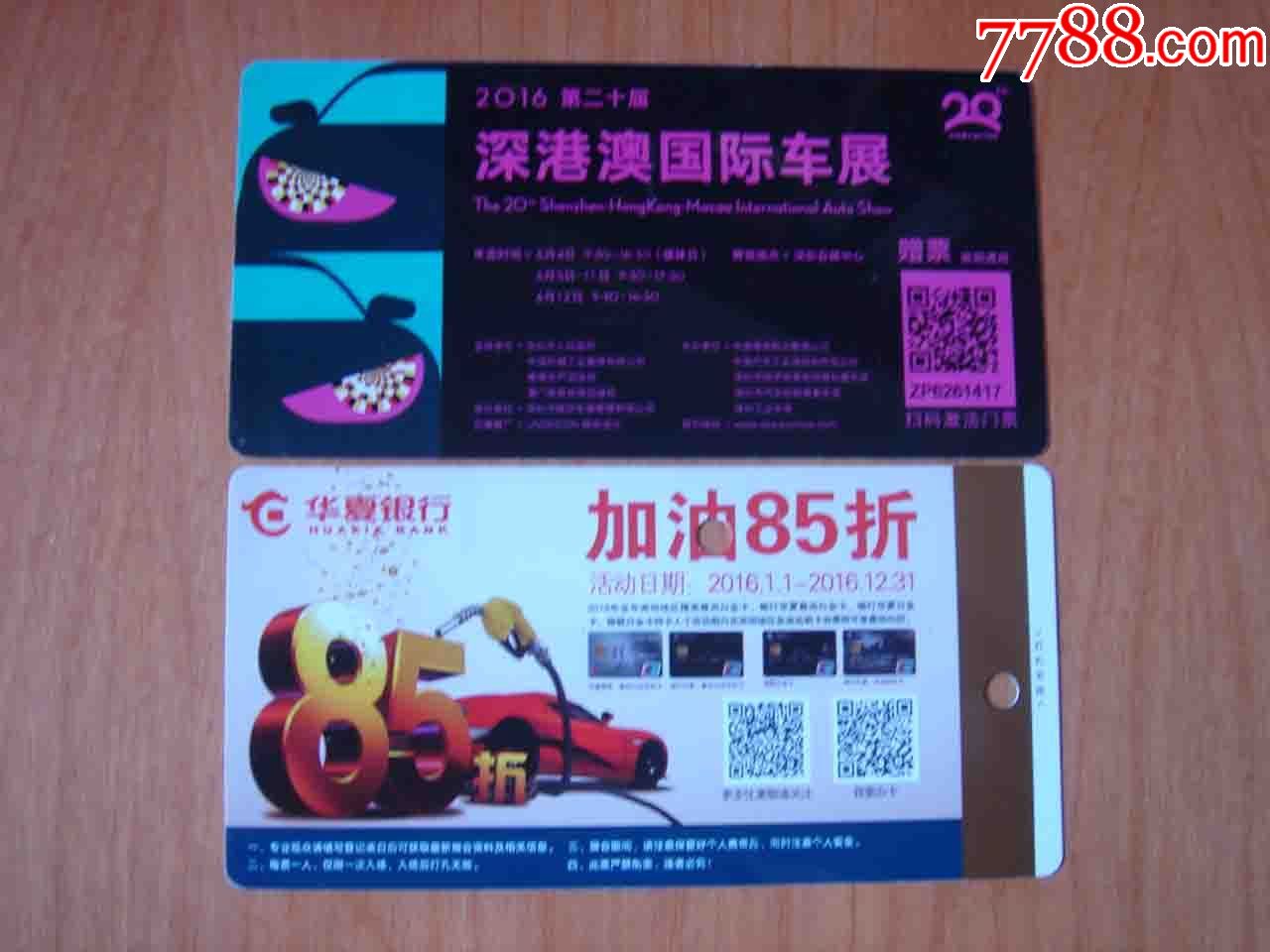 2016第二十届深港澳国际车展门票【品相如图】080