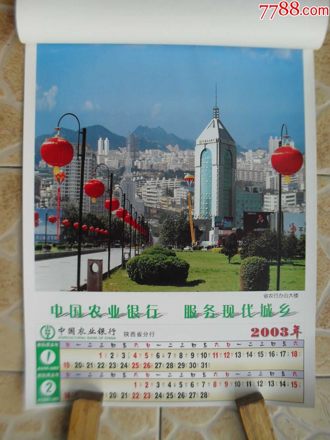 2003年陕西农业银行挂历
