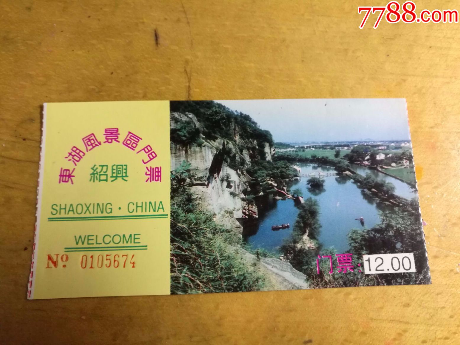 绍兴东湖风景区门票