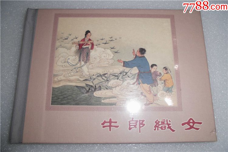 75折(现货)中国传统年画连环画第1辑·牛郎织女(布脊版)
