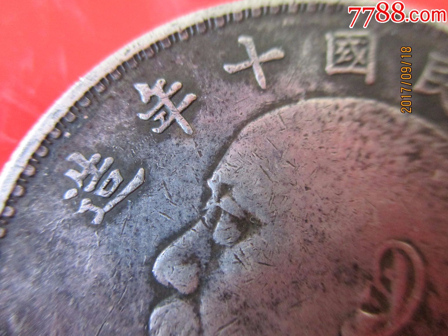 中华民国十年银元t点年