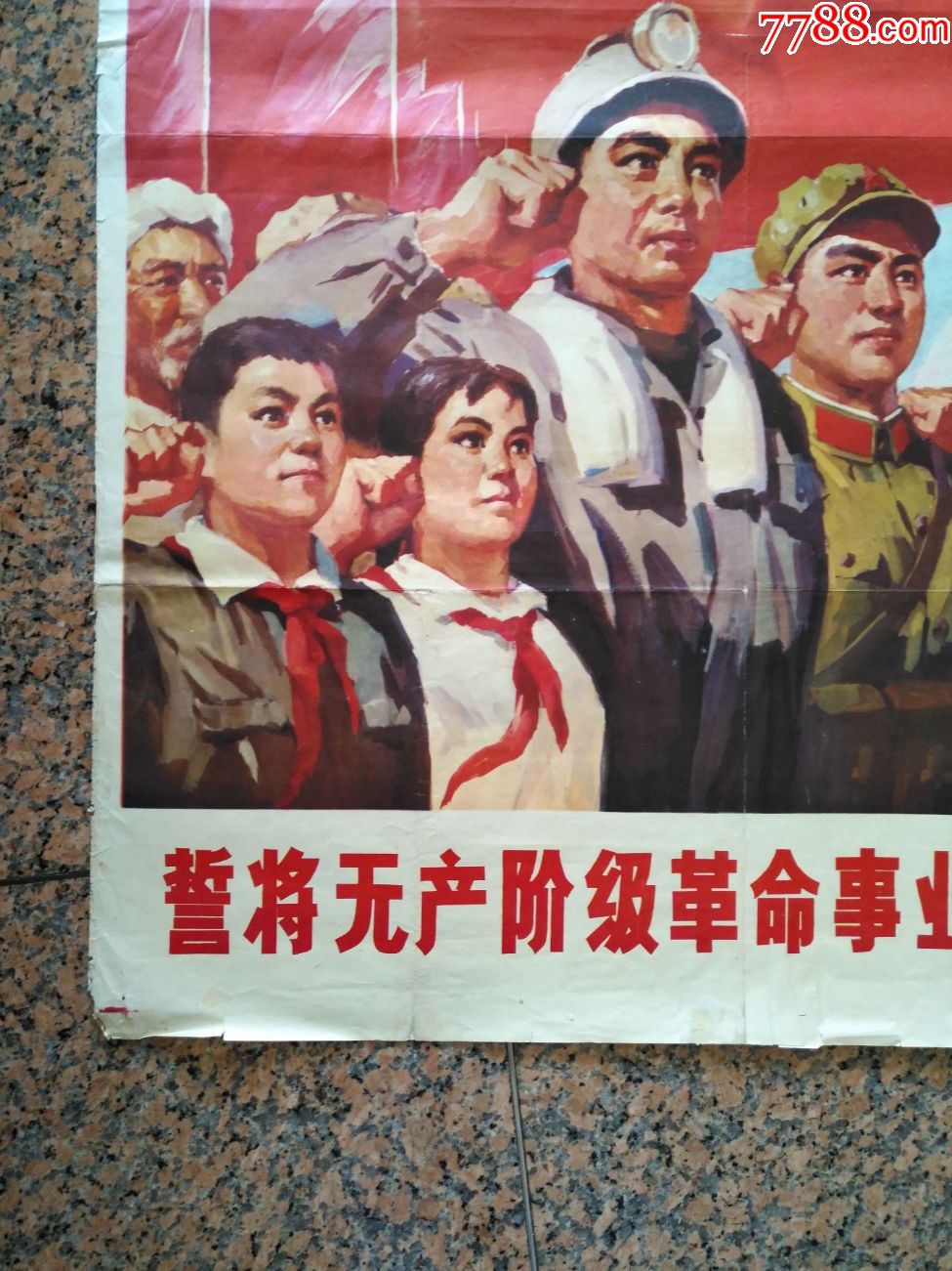 精品宣传画6--誓将无产阶级革命事业进行到底,郑竹天画,吉林人民出版