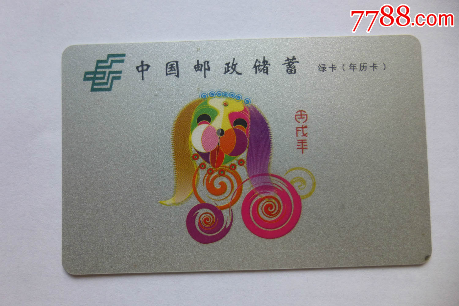 中国邮政储蓄年历卡(看仔细了再拍)