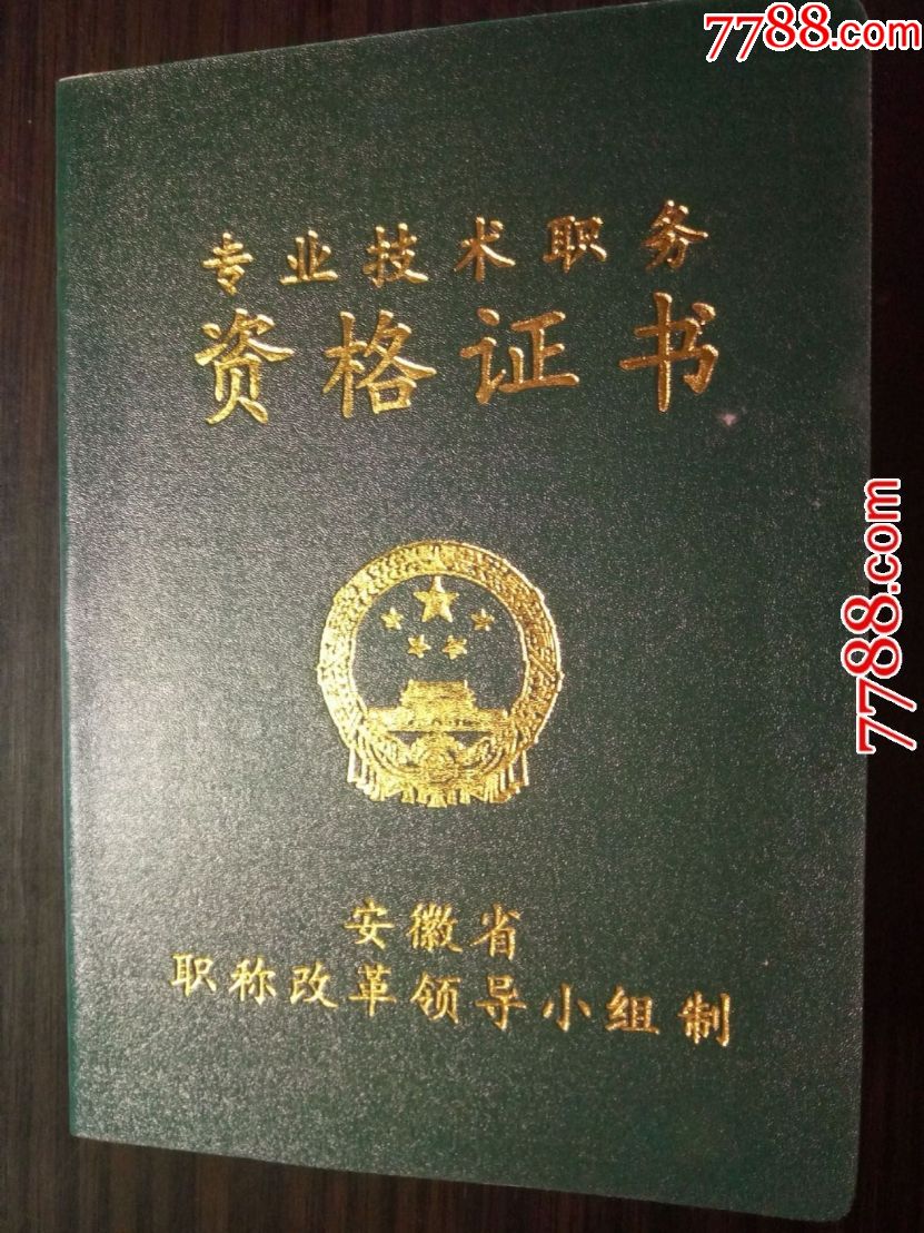 专业技术职务资格证书(作废权证仅做收藏)高级教师