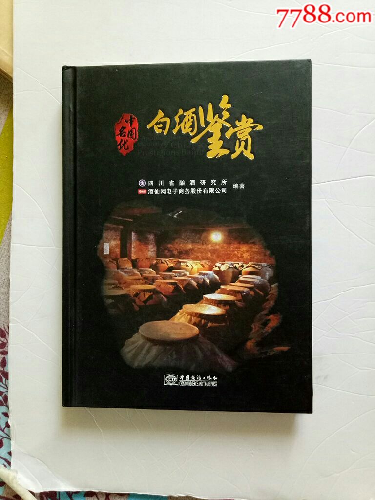 白酒鉴赏_价格80.0000元_第1张_7788收藏__中国收藏热线