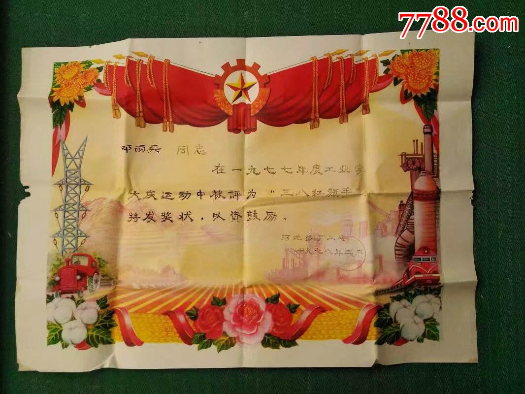 1977年广西河池工业学大庆三八红旗手奖状