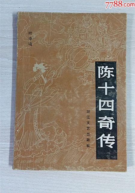 陈十四传奇_价格5.0000元_第1张_7788收藏__中国收藏热线