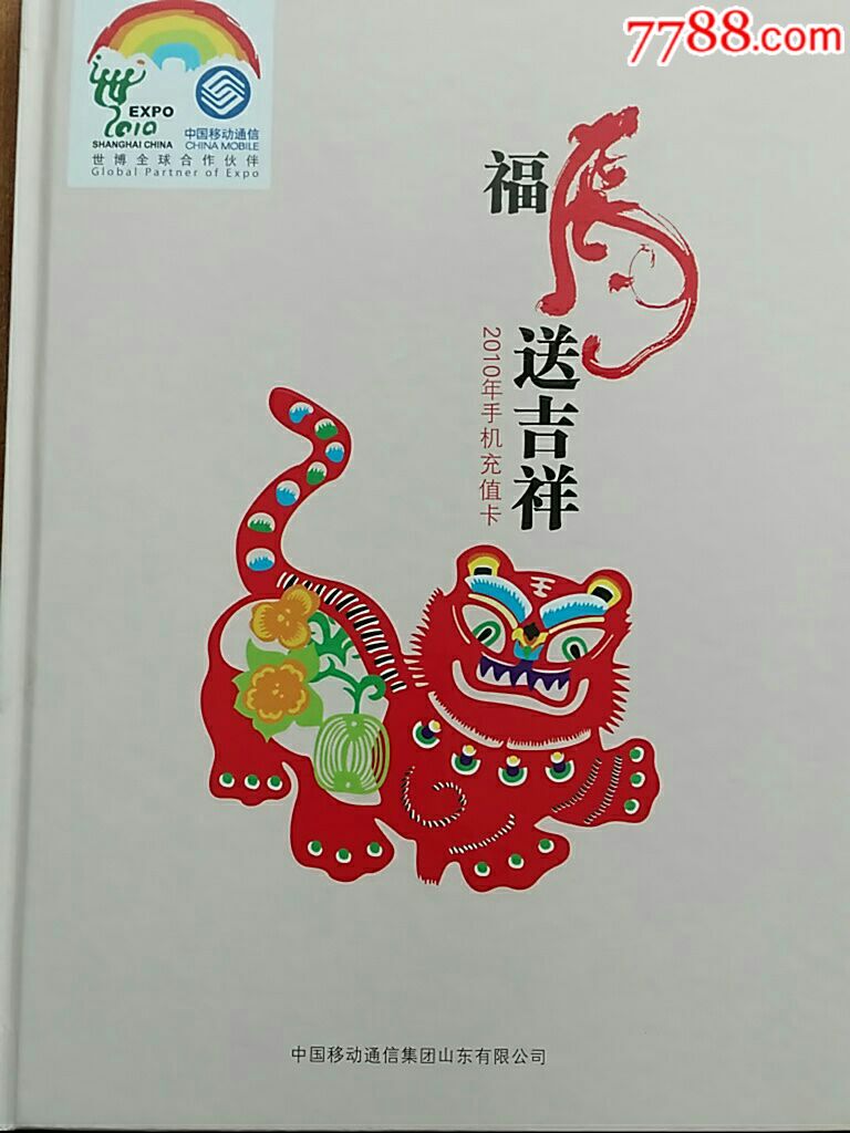 福虎送吉祥中国移动2010年贺岁手机充值卡一套无面值