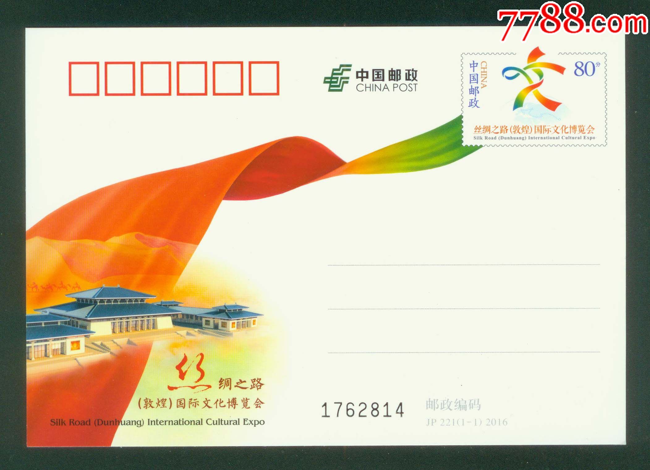 jp221《丝绸之路(敦煌)国际文化博览会》纪念邮资明信片